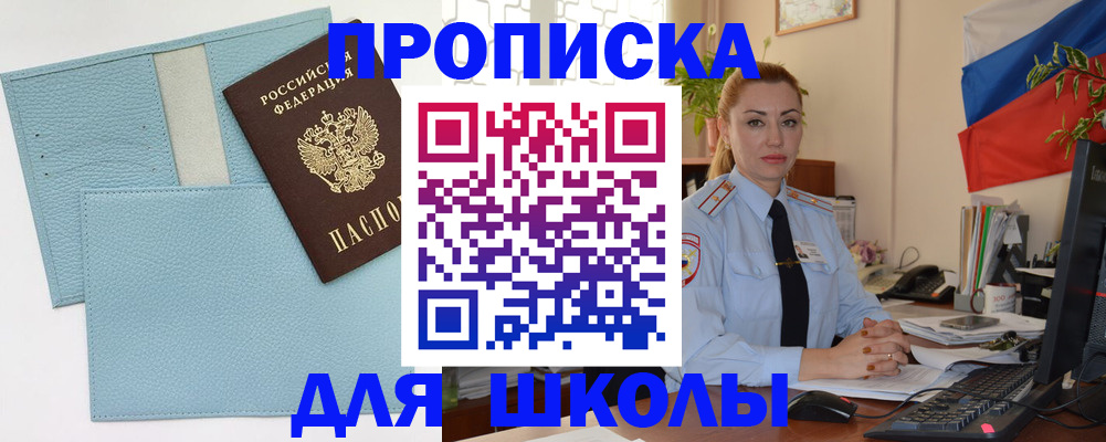 временная регистрация для школы в Гвардейске